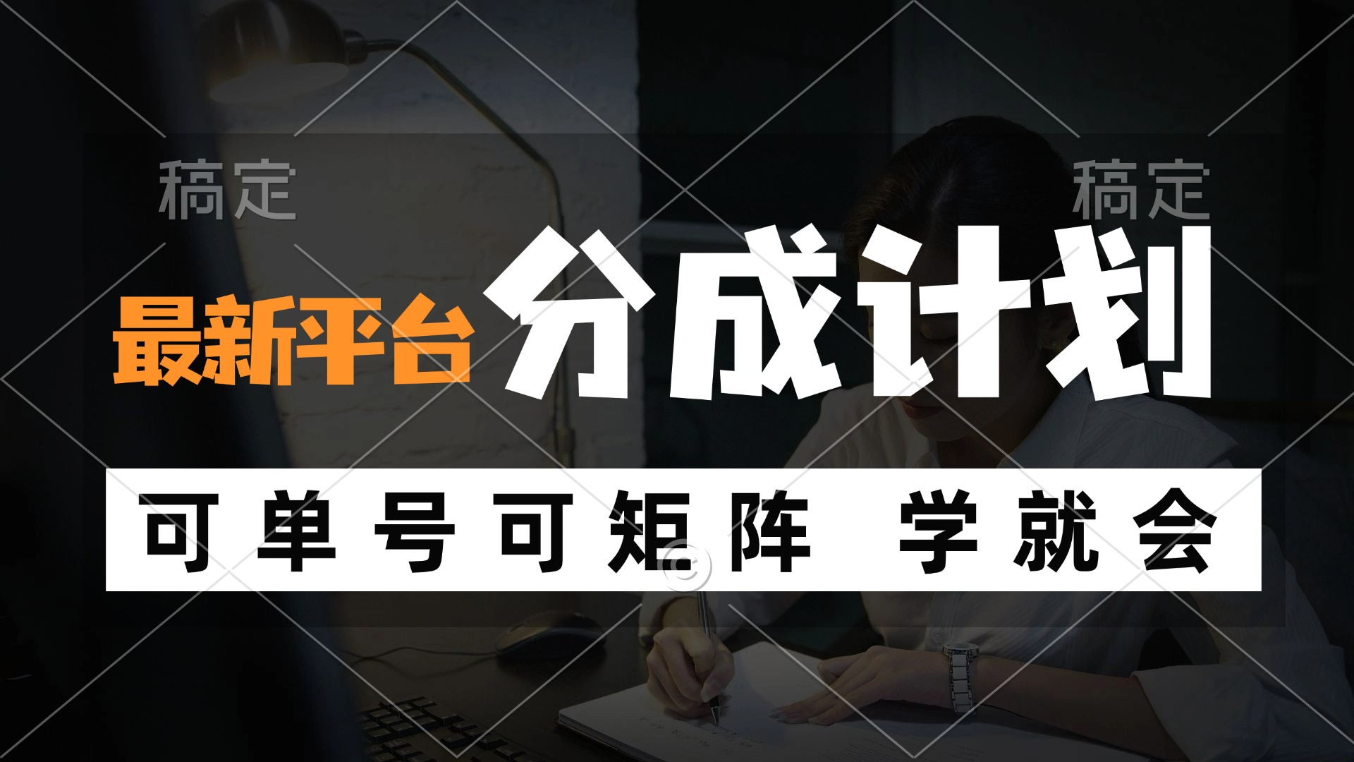 风口项目，最新平台分成计划，可单号 可矩阵单号轻松月入10000+-秋鱼网创