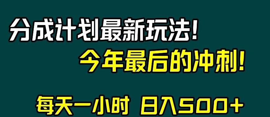 视频号分成计划最新玩法，日入500+，年末最后的冲刺【揭秘】-秋鱼网创