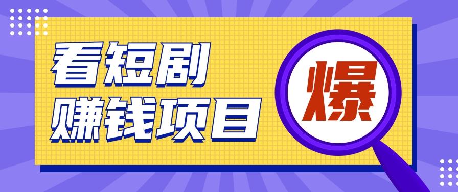揭秘:红果短剧掘金小项目,通过脚本挂机实现自动化赚钱【视频教程+脚本】-秋鱼网创