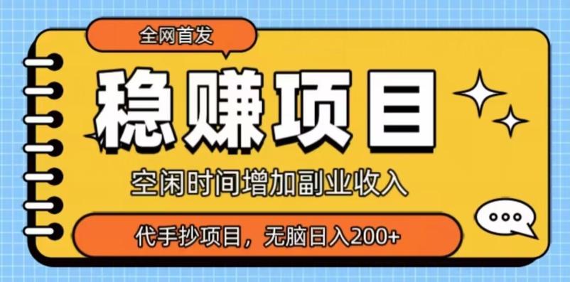 全网首发，稳赚项目，超冷门代抄写，小白无脑日入200+-秋鱼网创