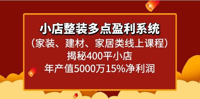小店整装多点盈利系统(家装、建材、家居类线上课程)揭秘400平小店年产值5000万-秋鱼网创