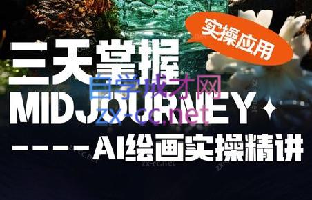 坤哥·3天掌握AI绘图+AI视频-秋鱼网创