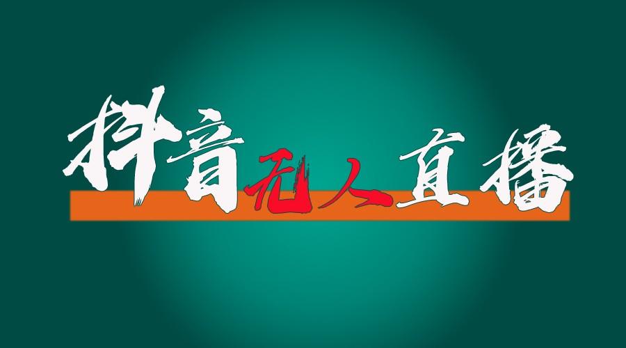 抖音无人直播带货全流程(含防封、不实名开播、0粉开播技术)全网独家，24小时必出单-秋鱼网创