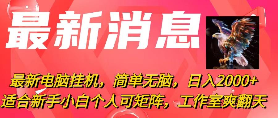 最新电脑挂机，简单无脑，日入2000+适合新手小白个人可矩阵，工作室模…-秋鱼网创