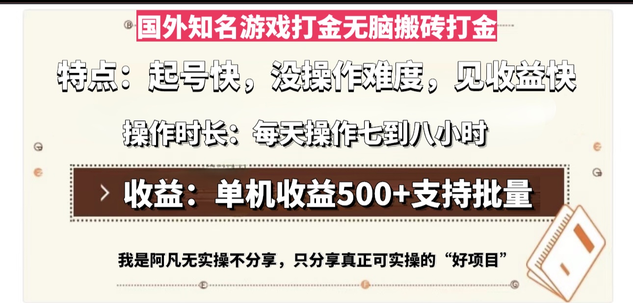 国外知名游戏打金无脑搬砖单机收益500，每天操作七到八个小时-秋鱼网创