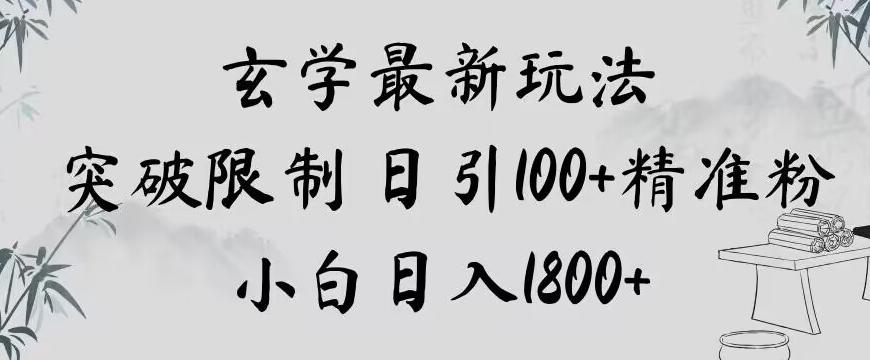 玄学新玩法，突破限制，日引100+精准粉，小白日入1800+【揭秘】-秋鱼网创