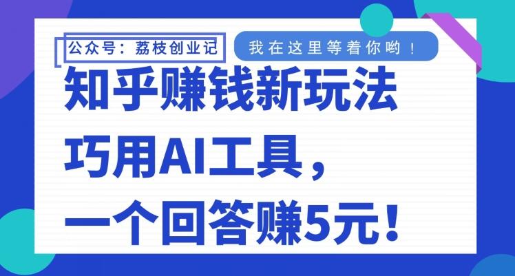 知乎赚钱新玩法，巧用AI工具，一个回答赚5元-秋鱼网创