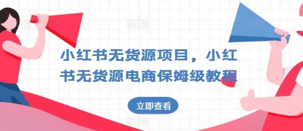 小红书无货源项目，小红书无货源电商保姆级教程【揭秘】-秋鱼网创