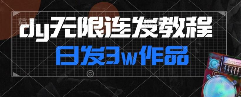 首发dy无限连发连怼来了，日发3w作品涨粉30w【仅揭秘】-秋鱼网创