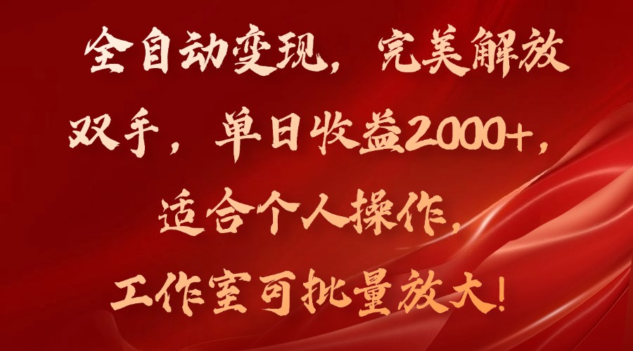 全自动变现，完美解放双手，单日收益2000+，适合个人操作，工作室可批...-秋鱼网创