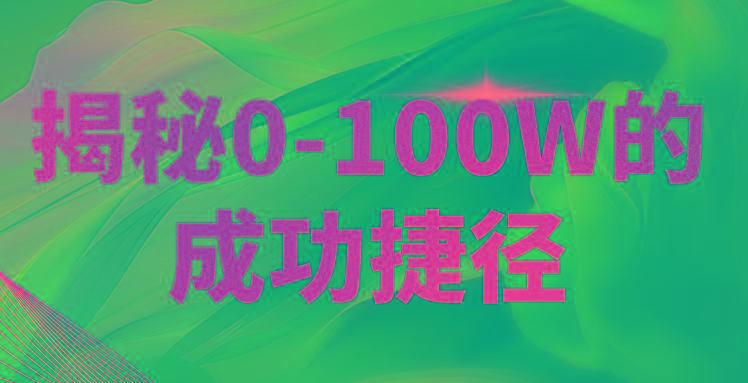 揭秘0-100W的成功捷径,教你打造自己的知识付费体系,日入3000+-秋鱼网创