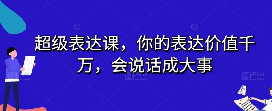 超级表达课，你的表达价值千万，会说话成大事-秋鱼网创