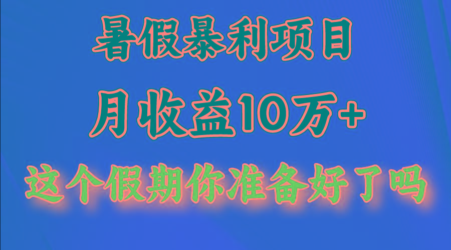 月入10万+，暑假暴利项目，每天收益至少3000+-秋鱼网创