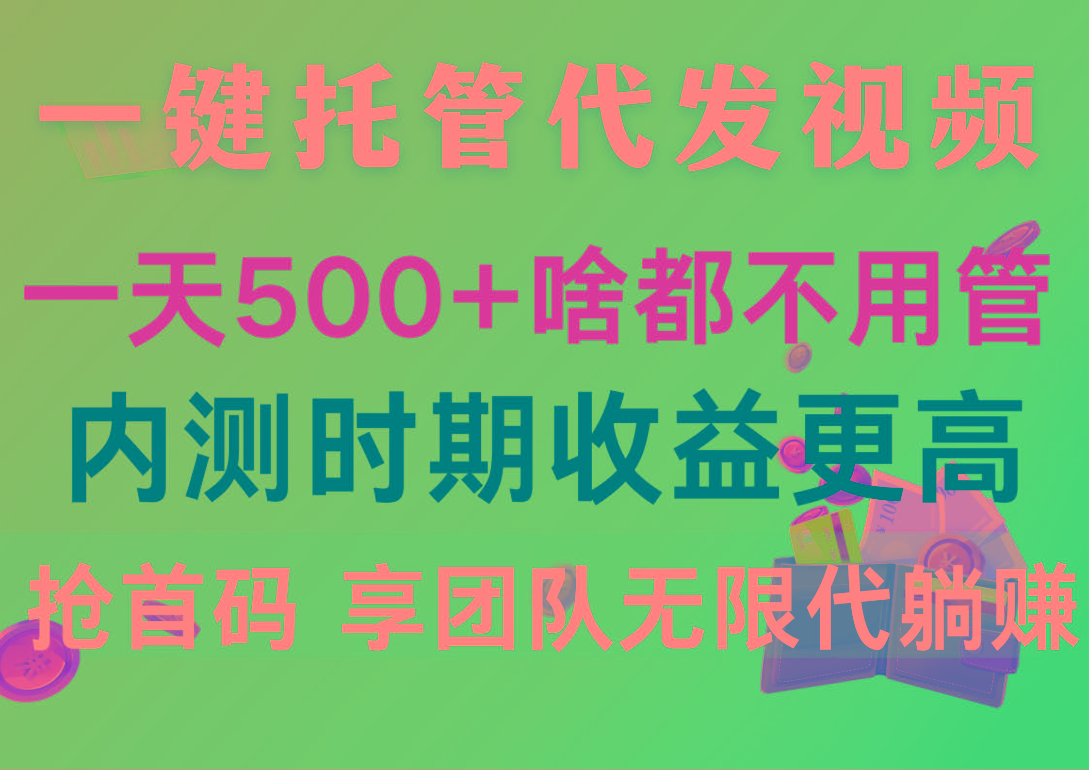 一键托管代发视频，一天500+啥都不用管，内测时期收益更高，抢首码，享…-秋鱼网创