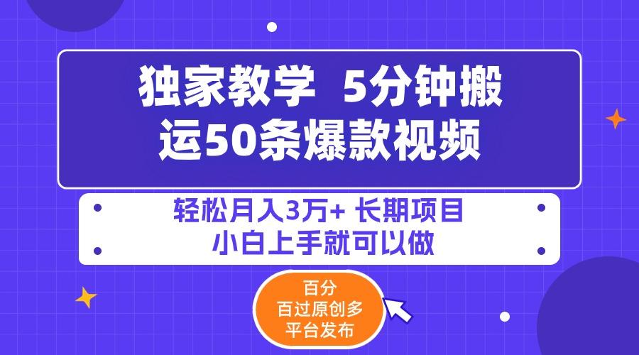 (9587期)5分钟搬运50条爆款视频!百分 百过原创，多平台发布，轻松月入3万+ 长期…-秋鱼网创
