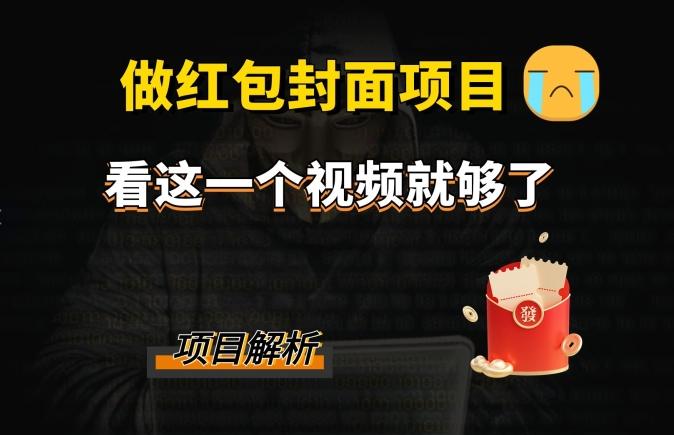 微信红包封面引流+裂变，低成本引流10w+-秋鱼网创