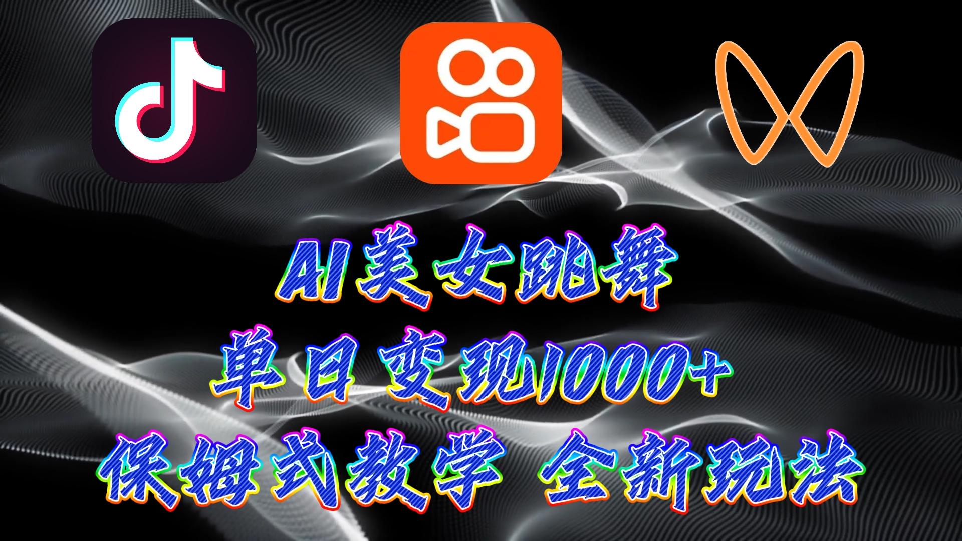 (9617期)最新AI美女跳舞项目，暴力变现，螺旋起号，操作简单，小白也能轻松上手-秋鱼网创