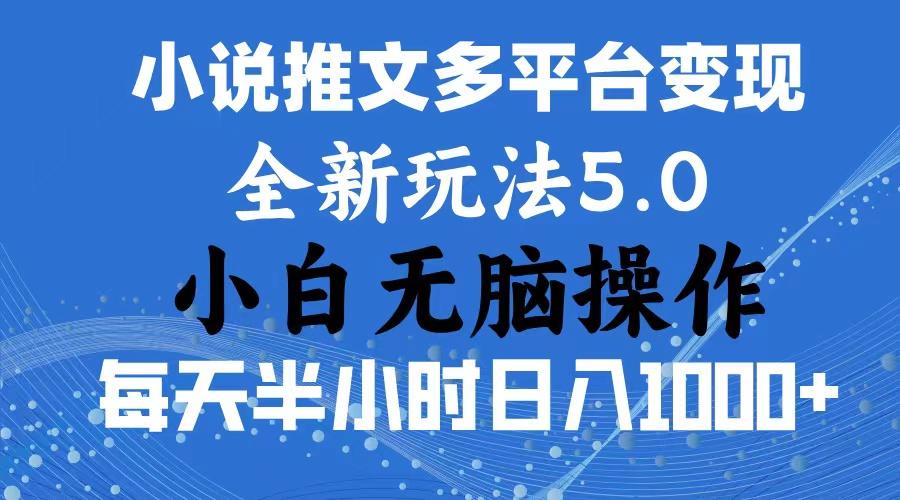 2024年6月份一件分发加持小说推文暴力玩法 新手小白无脑操作日入1000+ …-秋鱼网创