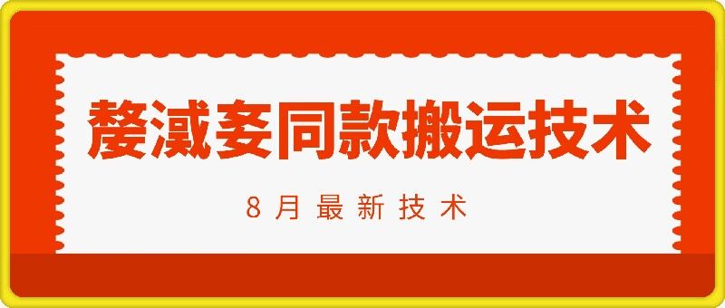 抖音96万粉丝账号【嫠㵄㚣】同款搬运技术-秋鱼网创