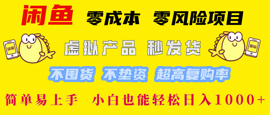闲鱼 零成本 零风险项目 虚拟产品秒发货 不囤货 不垫资 超高复购率  简…-秋鱼网创