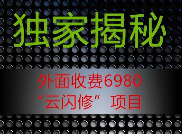 外面收费2980的”云闪修”项目大揭秘-秋鱼网创