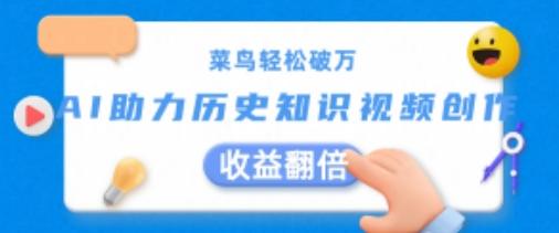 菜鸟轻松破万：AI助力历史知识视频创作，收益翻倍【揭秘】-秋鱼网创
