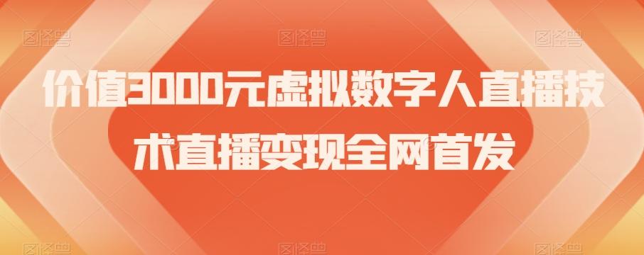 价值3000元虚拟数字人直播技术直播变现全网首发【揭秘】-秋鱼网创