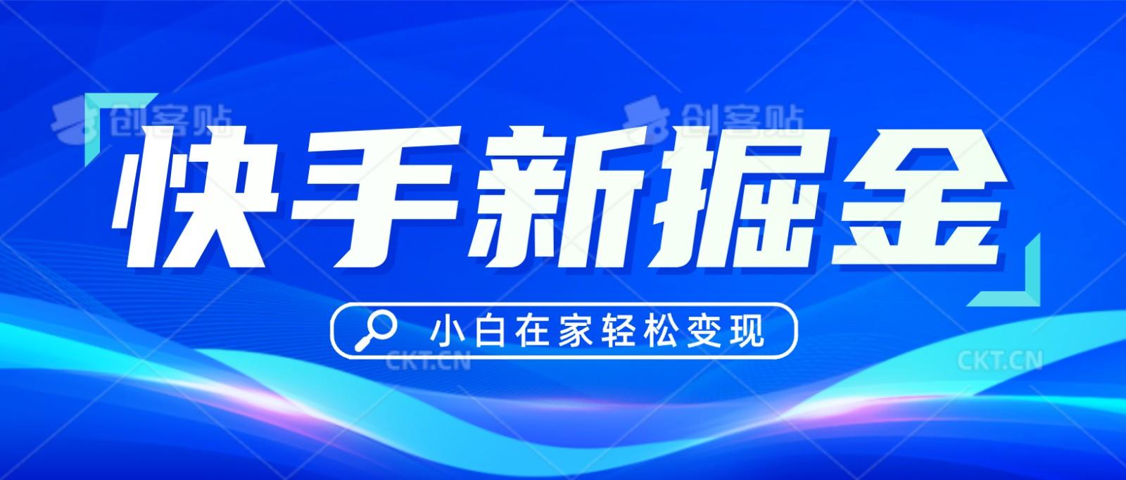 快手游戏合伙人偏门玩法，掘金新思路，小白也能轻松上手-秋鱼网创