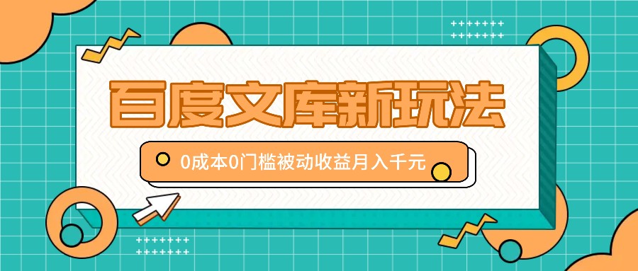 百度文库新玩法，0成本0门槛，新手小白也可以布局操作，被动收益月入千元-秋鱼网创