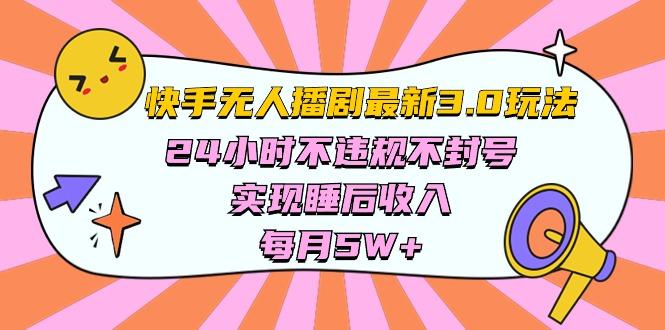 快手 最新无人播剧3.0玩法，24小时不违规不封号，实现睡后收入，每…-秋鱼网创