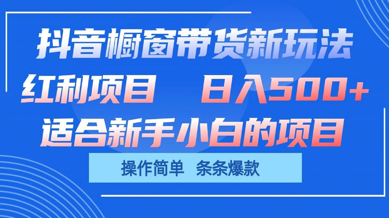 抖音橱窗带货新玩法，单日收益500+，操作简单，条条爆款-秋鱼网创