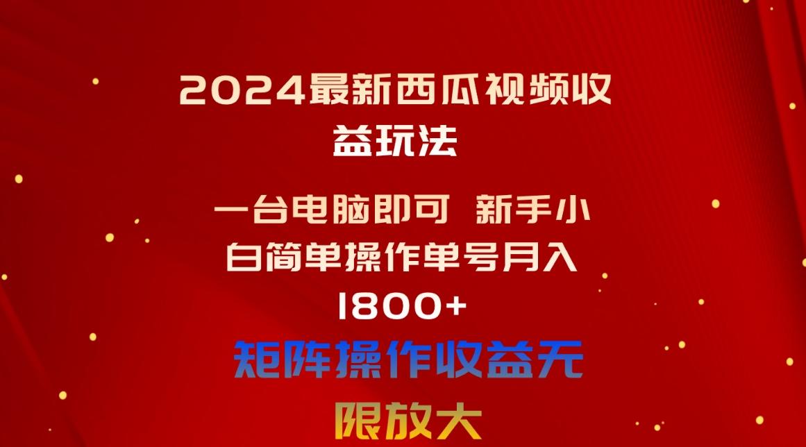 2024最新西瓜视频收益玩法，一台电脑即可 新手小白简单操作单号月入1800+-秋鱼网创