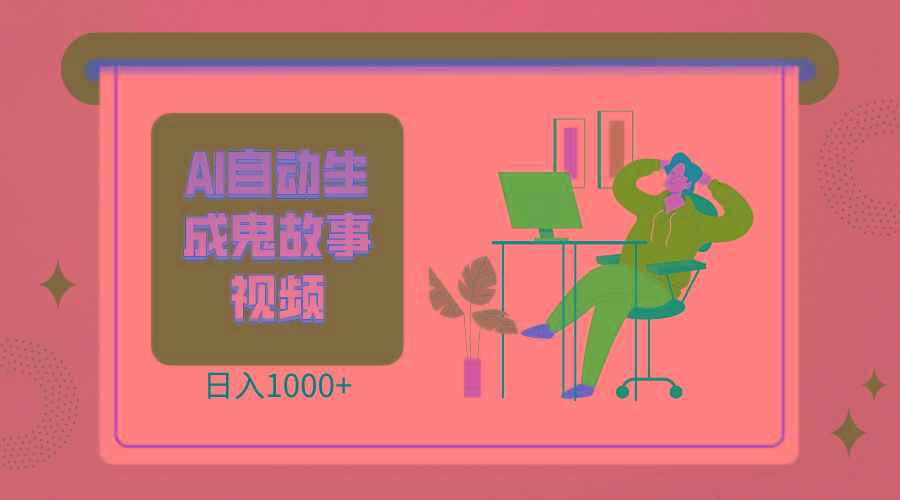 2024最新视频号AI恐怖故事短视频,日入1000+ 小白宝妈可做,超详细教学-秋鱼网创