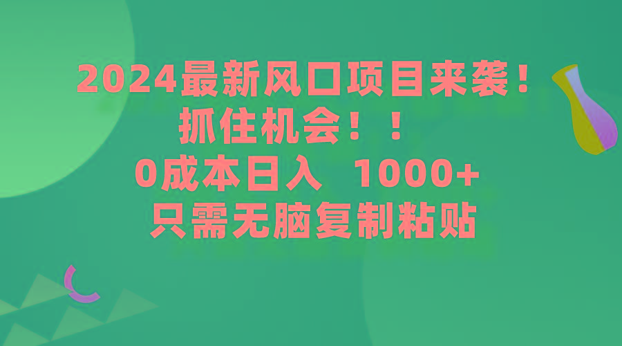 (9899期)2024最新风口项目来袭，抓住机会，0成本一部手机日入1000+，只需无脑复…-秋鱼网创