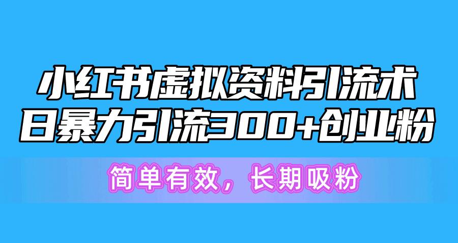 小红书虚拟资料引流术，日暴力引流300+创业粉，简单有效，长期吸粉-秋鱼网创