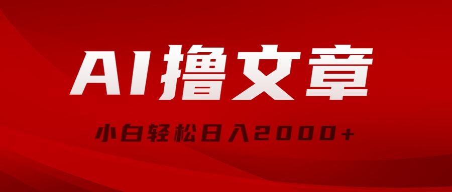 AI撸文章，最新分发玩法，当天见收益，小白轻松日入2000+-秋鱼网创