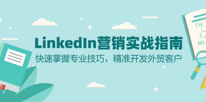 LinkedIn 营销实战指南：快速掌握专业技巧，精准开发外贸客户-秋鱼网创