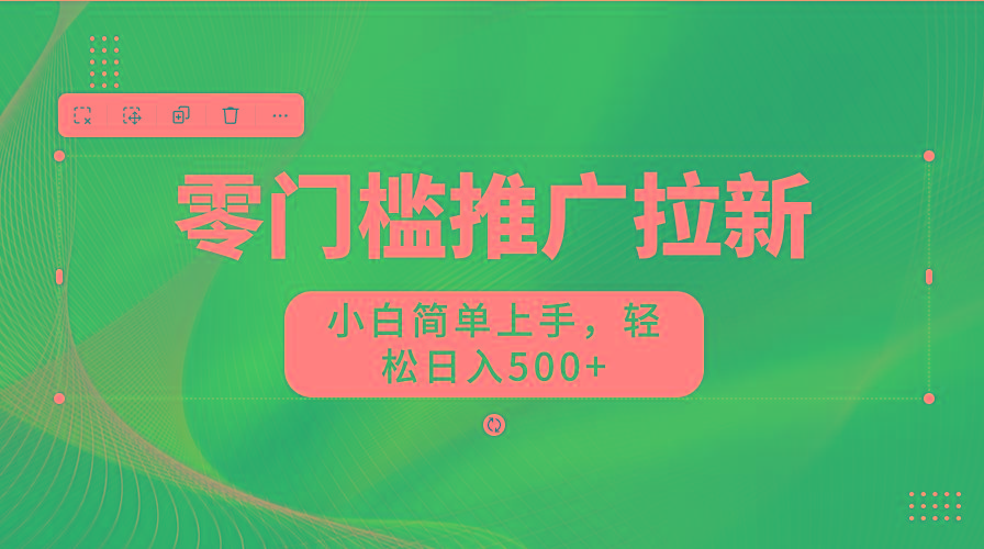 零门槛推广拉新，小白简单上手，轻松日入500+-秋鱼网创