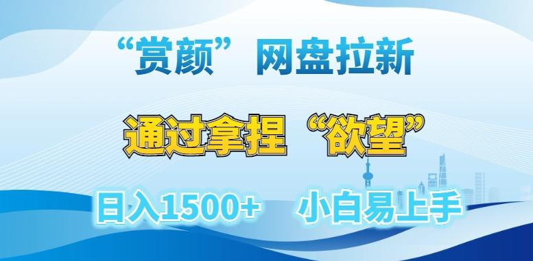“赏颜”网盘拉新赛道，通过拿捏“欲望”日入1500+，小白易上手【揭秘】-秋鱼网创