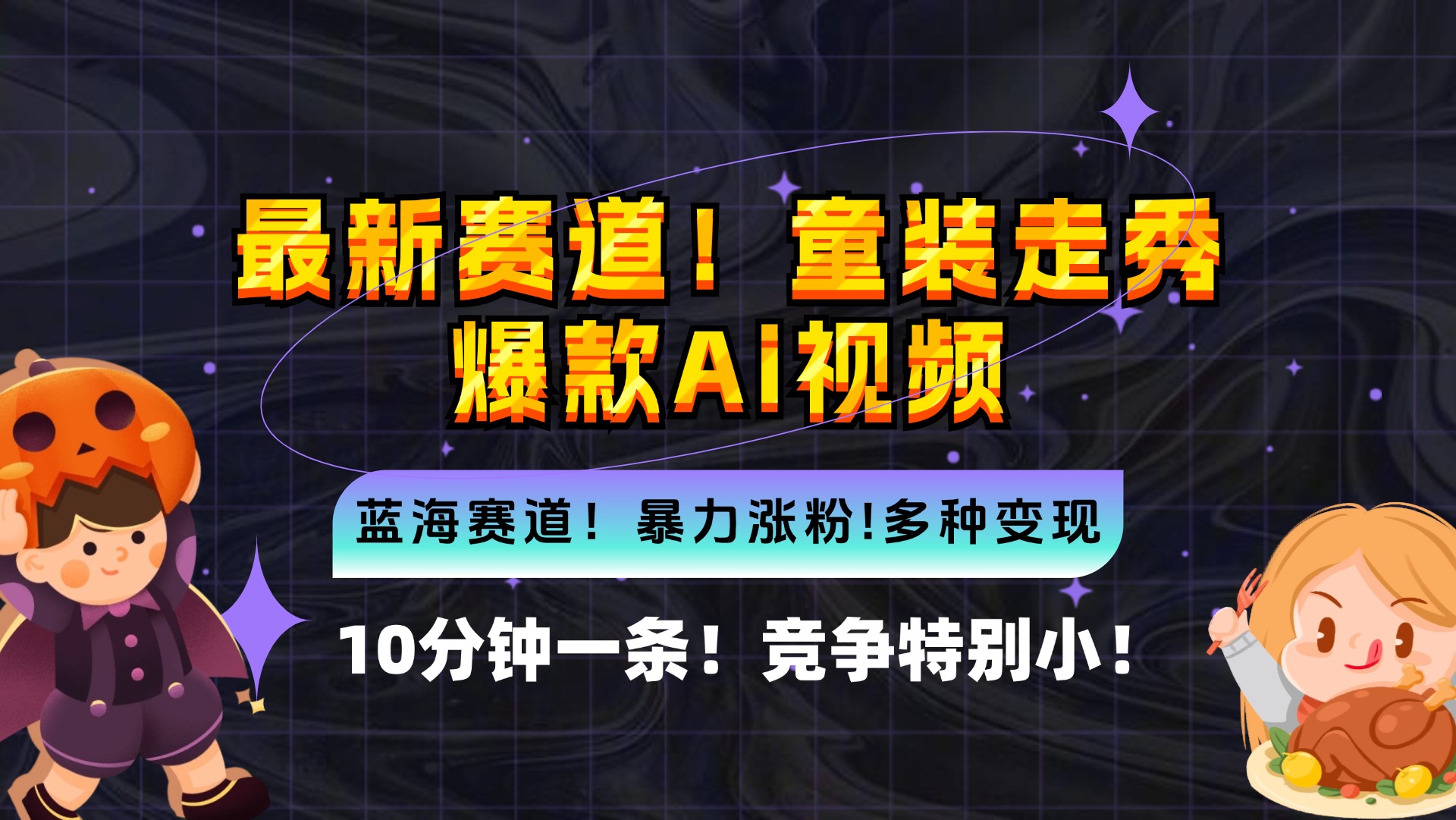 新蓝海赛道，童装走秀爆款Ai视频，10分钟一条 竞争小 变现机会超多，小…-秋鱼网创