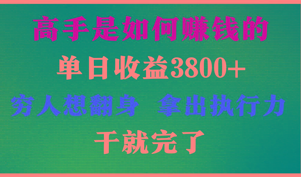 高手是如何赚钱的，每天收益3800+，你不知道的秘密，小白上手快，月收益12W+-秋鱼网创