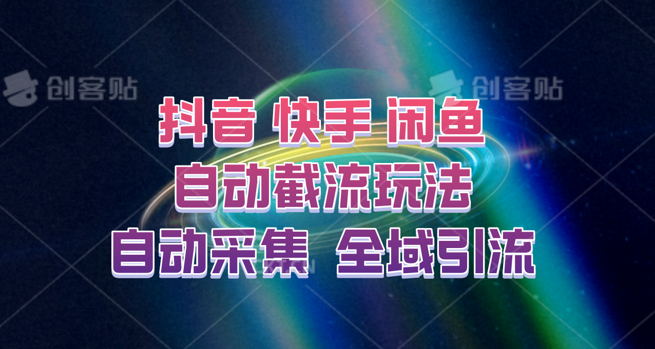 快手、抖音、闲鱼自动截流玩法，利用一个软件自动采集、评论、点赞、私信，全域引流-秋鱼网创