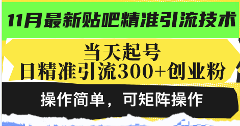 最新贴吧精准引流技术，当天起号，日精准引流300+创业粉，操作简单，可...-秋鱼网创