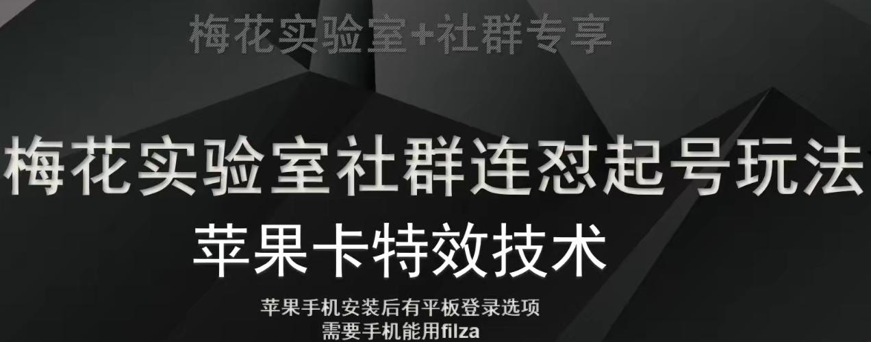 梅花实验室社群视频号连怼起号玩法，最新苹果卡特效技术-秋鱼网创