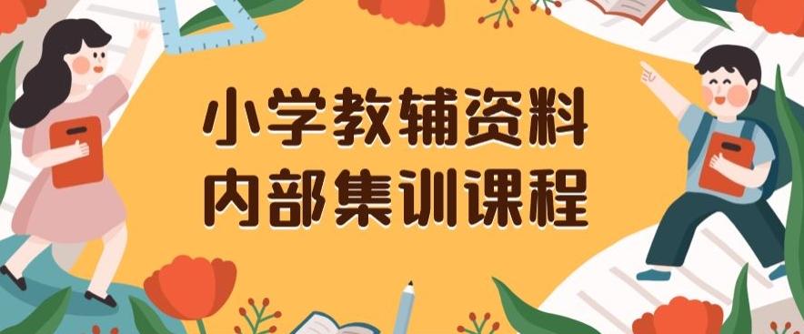 小学教辅资料，内部集训保姆级教程，私域一单收益29-129（教程+资料）-秋鱼网创