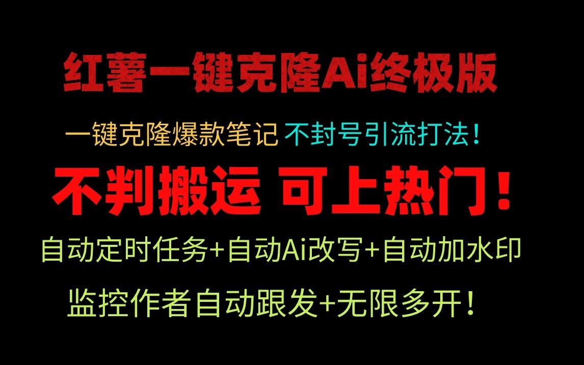小红书一键克隆Ai终极版-流量爆炸！1.38.1版本-秋鱼网创