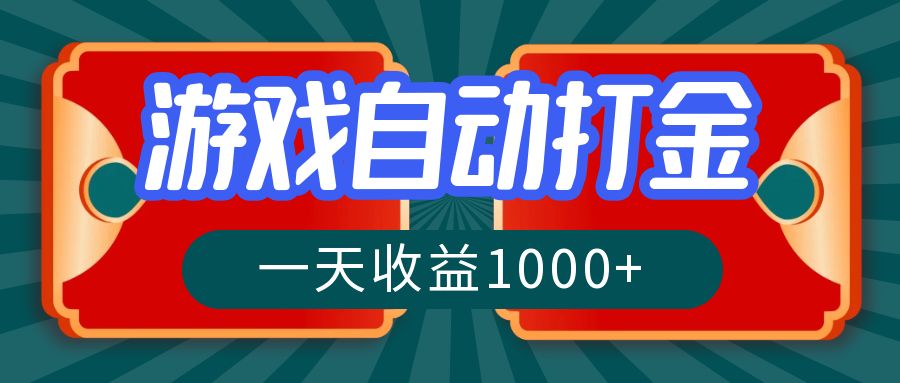 游戏自动搬砖打金，一天收益1000+ 长期稳定的项目-秋鱼网创