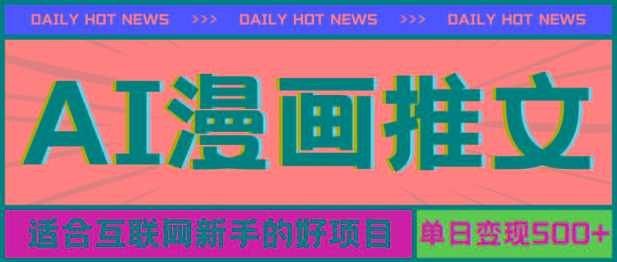 手机也能做AI漫画推文，播放量20w＋，新手玩家的福利，单日变现500+-秋鱼网创