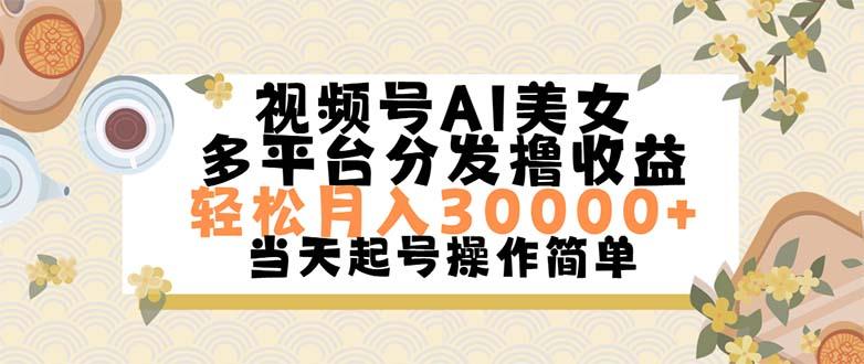 视频号AI美女，轻松月入30000+,操作简单轻松上手-秋鱼网创