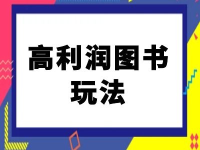 闲鱼高利润图书玩法-闲鱼电商教程-秋鱼网创